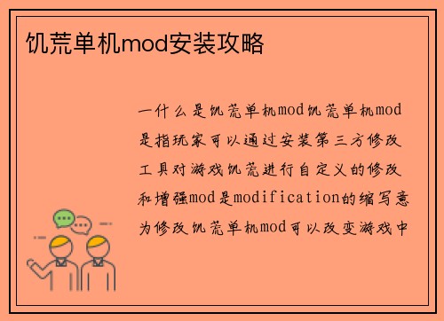 饥荒单机mod安装攻略