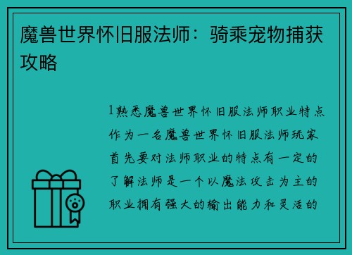魔兽世界怀旧服法师：骑乘宠物捕获攻略