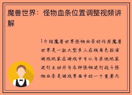 魔兽世界：怪物血条位置调整视频讲解