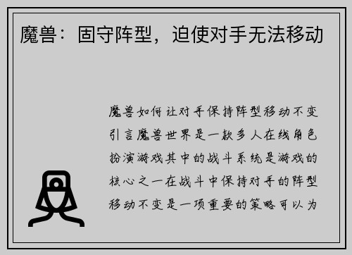 魔兽：固守阵型，迫使对手无法移动